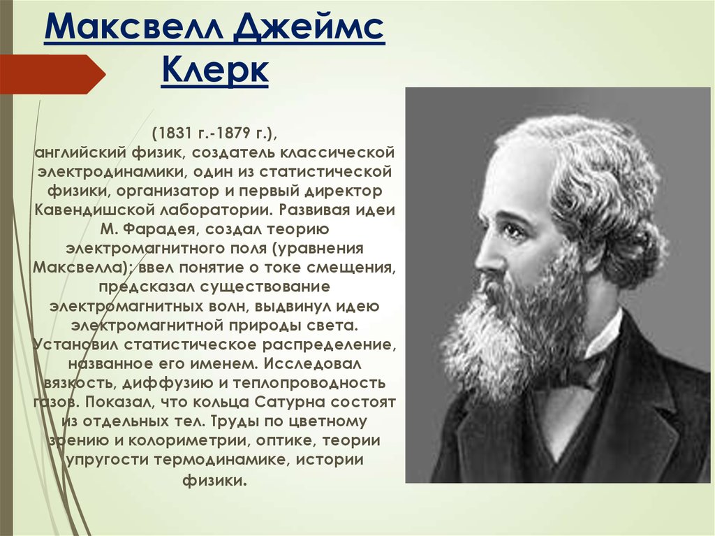 В каком году максвелл создал теорию электромагнитного. Максвелл 1831–1879. Джемс Клерк Максвелл (1831 - 1879).