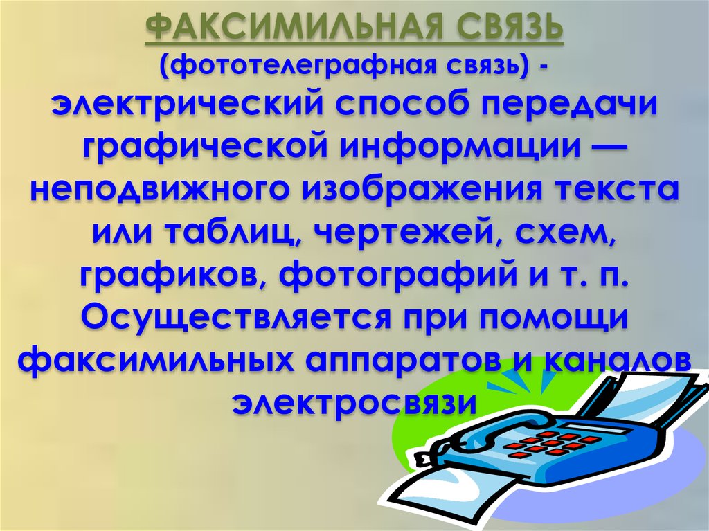 Служба факсимильной связи предназначенная для передачи неподвижных изображений