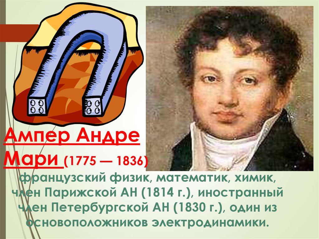 Ампер. Французский физик Андре Мари ампер. Андре Мари ампер (1775 - 1836) французский физик, математик, Химик. Андре Мари ампер ребёнок. Андре Мари ампер с семьей.