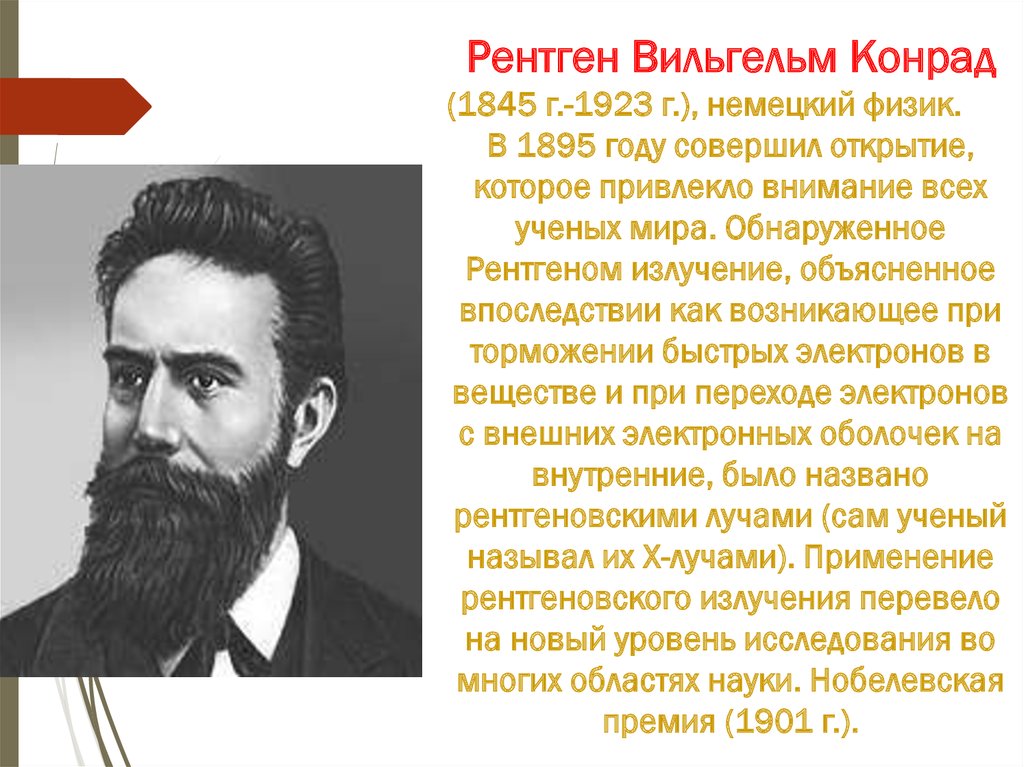 Рентген ученый. Вильгельм Конрад рентген (1845 – 1923) презентация. Вильгельм Конрад рентген 1845–1923 годы. Рентген Вильгельм Конрад в 1895 году. Вильгельм Конрад рентген первооткрыватель электрона.