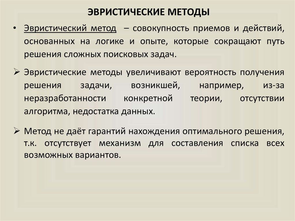 Основы эвристических методов. Методы эвристики. Эвристический метод поиска. Методы и приемы эвристического обучения. Эвристический алгоритм.