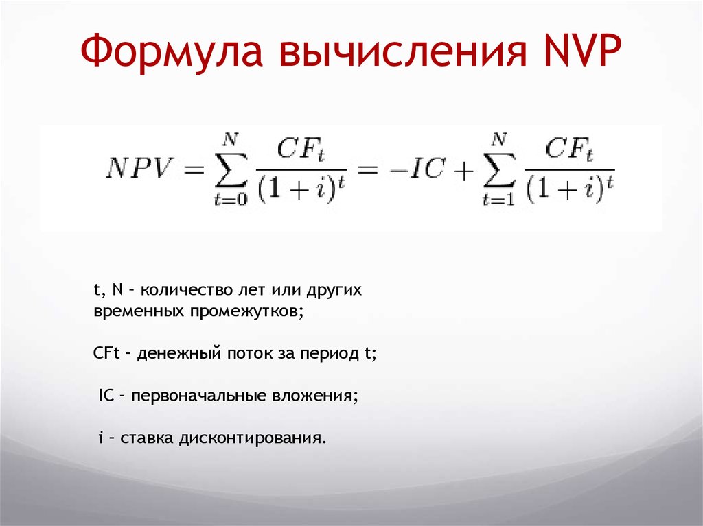 Выбери верную формулу для расчета работы. Npv формула. Npv формула расчета. Npv инвестиционного проекта формула. Чистая приведенная стоимость инвестиционного проекта формула.