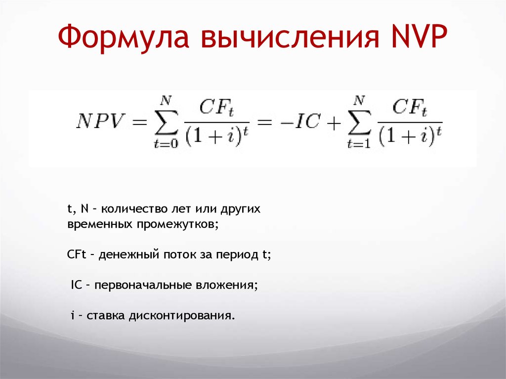 Npv инвестиционного проекта формула