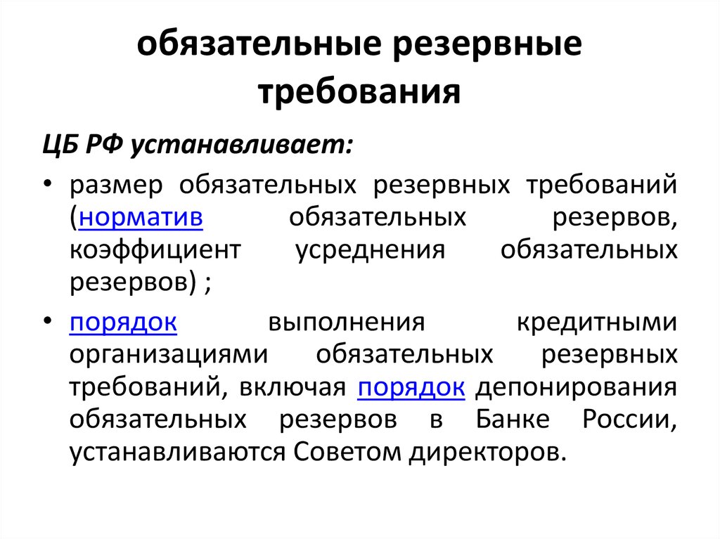 Норма обязательных резервов монетарной политики