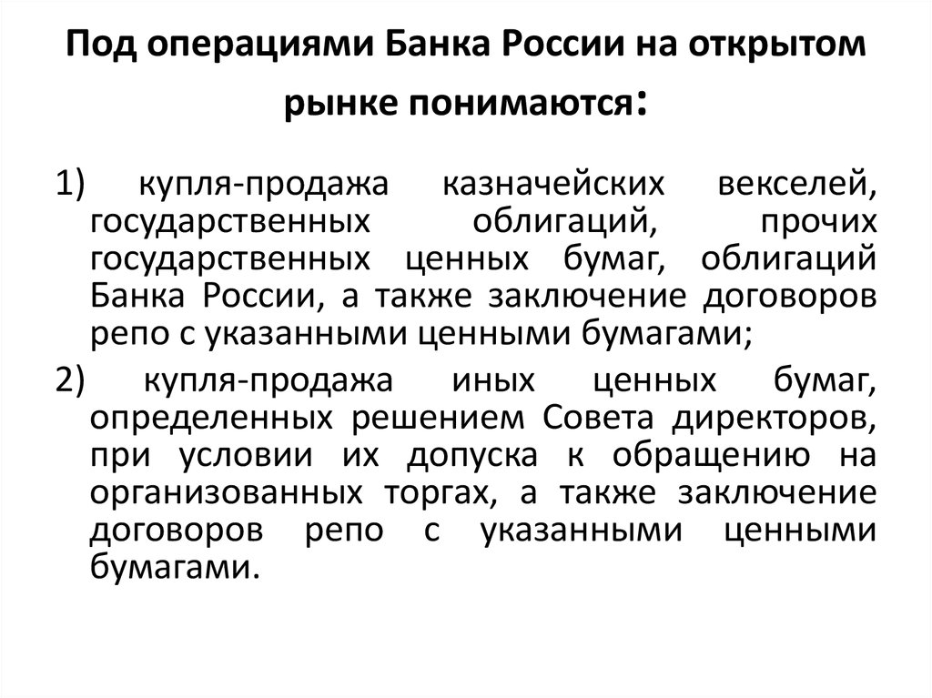 Продажа центральным банком государственных ценных бумаг