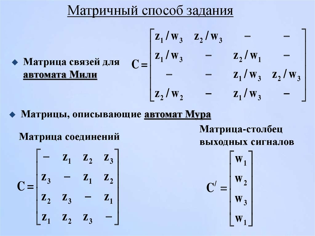 Матричный способ