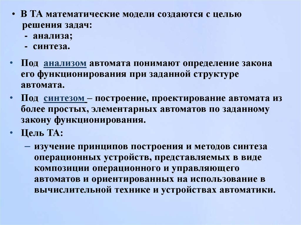 Решение задач анализа и синтеза