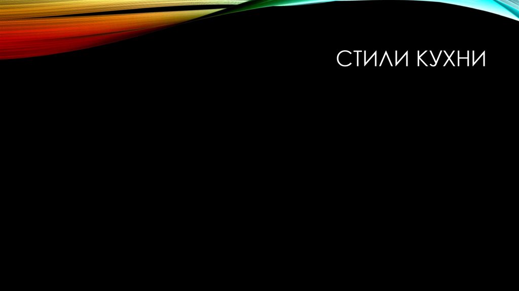 Стили кухни