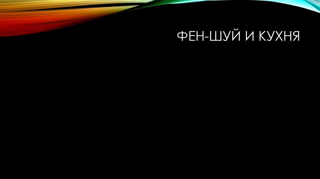 Фен-шуй и кухня