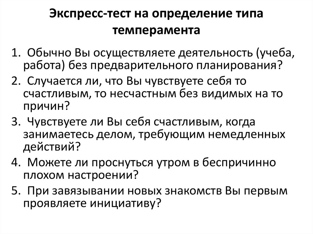 Тест на определение темперамента. Тест на выявление темперамента человека. Тесть на определение темперамент. Тест на определение типа темперамента.