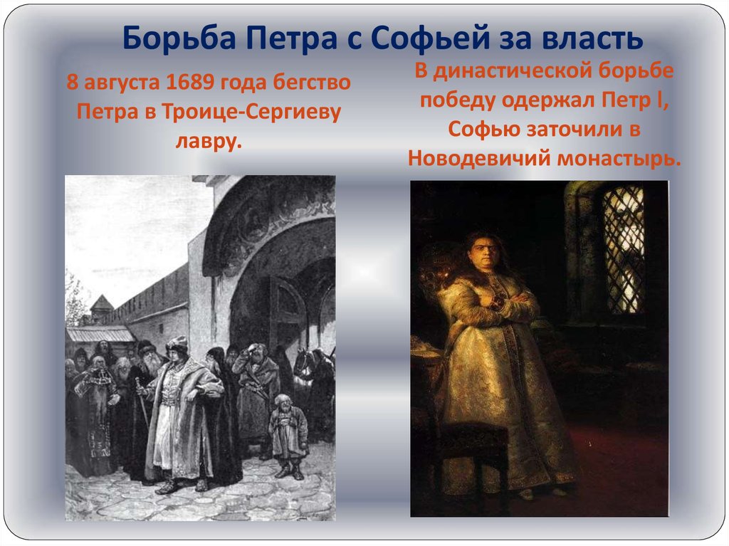 1689 событие в истории. Бегство Петра 1 в Троице-Сергиеву Лавру.