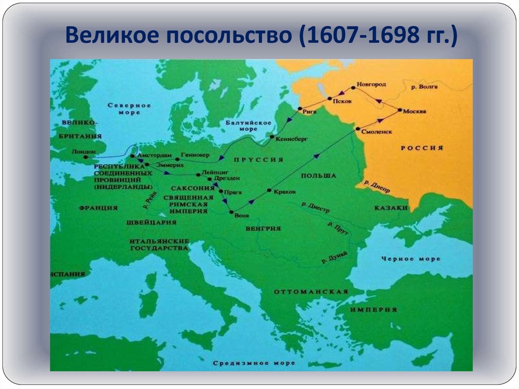 Петр 1 великое посольство карта