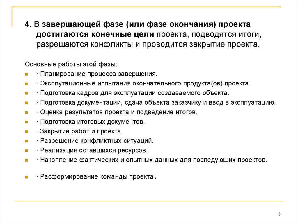 Что является одним из выходов процесса завершения проектов