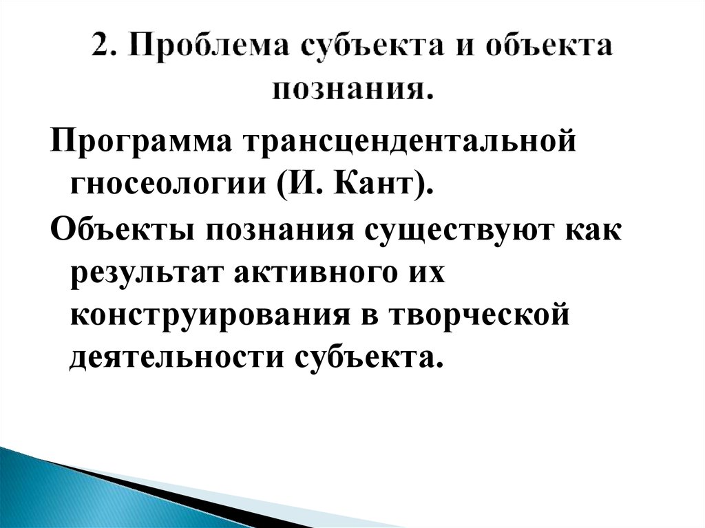 Объект познания это. Проблема субъекта и объекта познания. Проблема субъекта и объекта познания в гносеологии. Объект и субъект проблемы. Проблема субъекта и объекта познания в философии.