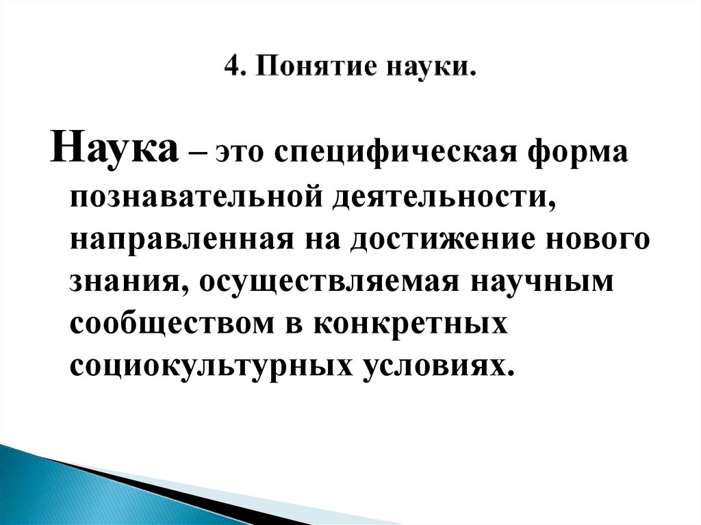 Понятие науки задачи науки