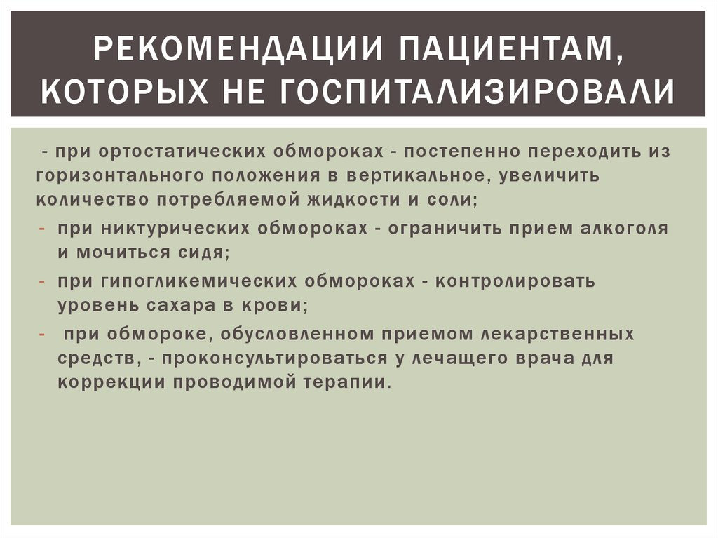 Рекомендации больному. Синкопальные состояния в практике терапевта поликлиники. Рекомендации пациенту при. Советы для больных. Дополнительные рекомендации пациенту.