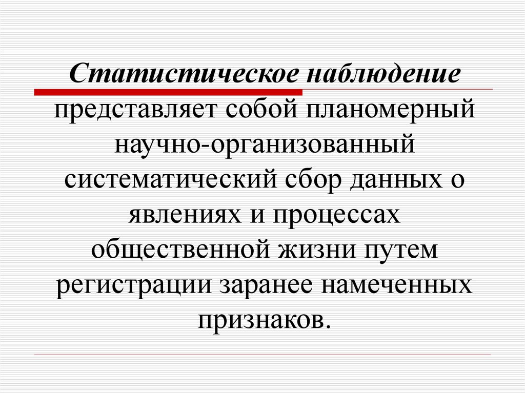 Наблюдение представляет собой