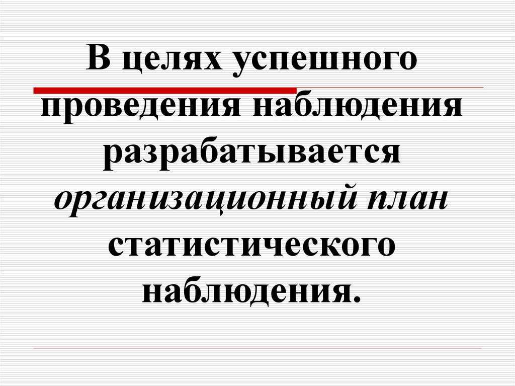 Организационный план статистического наблюдения