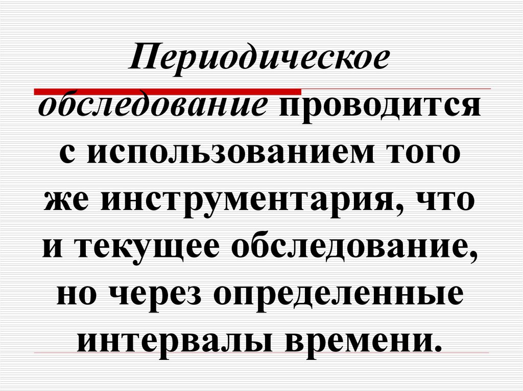 Периодическое обследование. Периодические обследования.