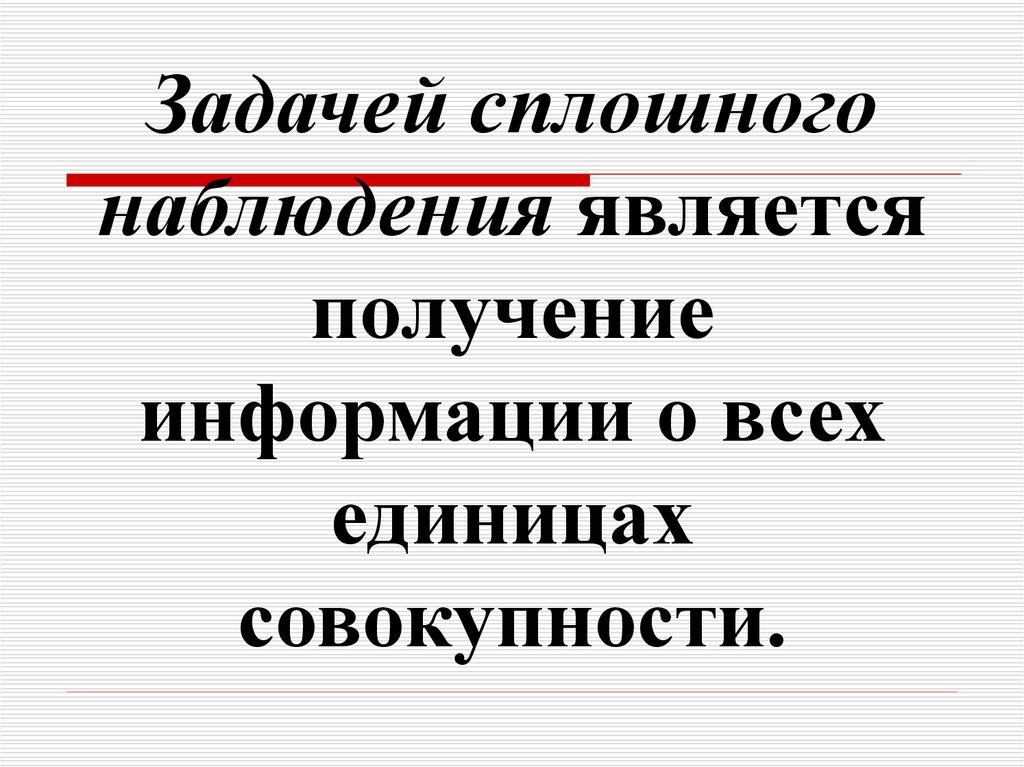 Сплошное наблюдение это. Непрерывный наблюдением является. Непрерывным наблюдением считается. Сплошным наблюдением является.