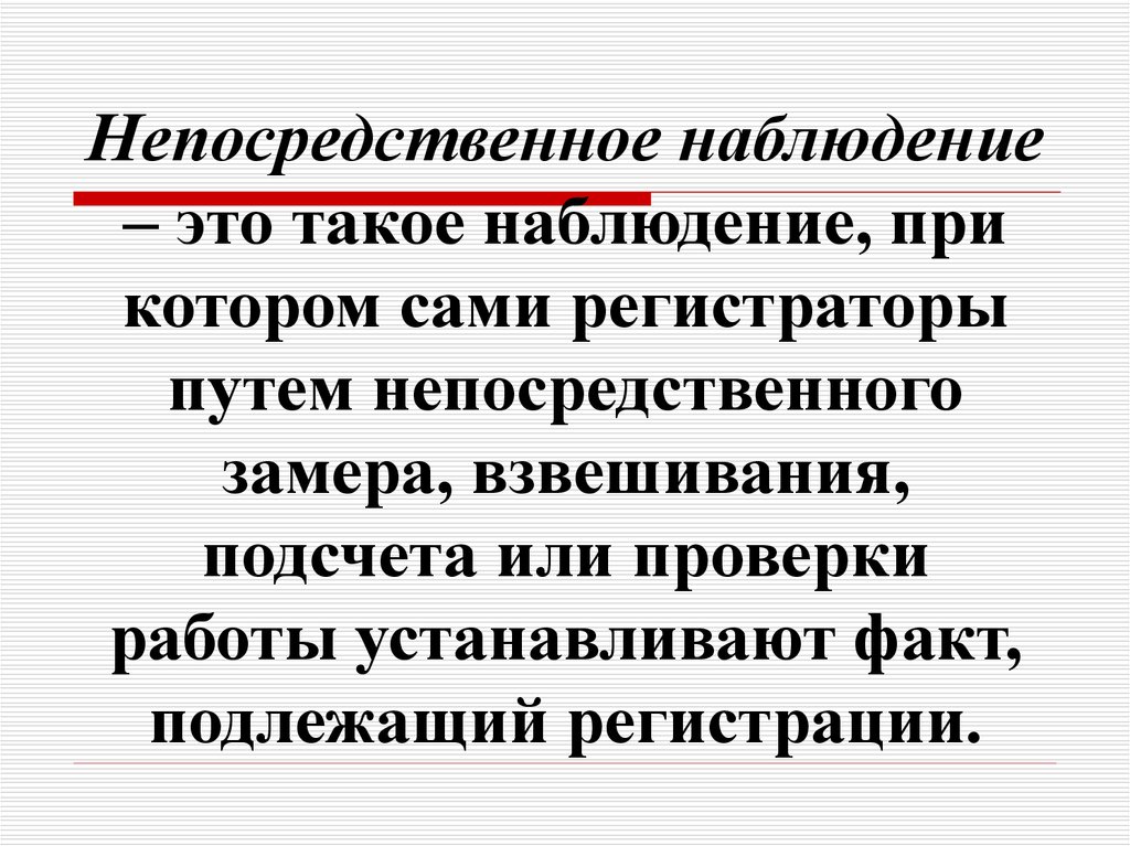 Прямое наблюдение. Непосредственное наблюдение. Непосредственное наблюдение пример. Непосредственное наблюдение - это наблюдение:. Непосредственное статистическое наблюдение.