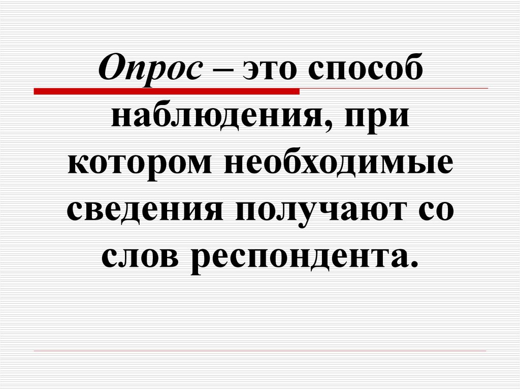 Полученные со слов. Опрос. 6. Опрос – это... *. Со слов опрошенного,. Опрашивать.