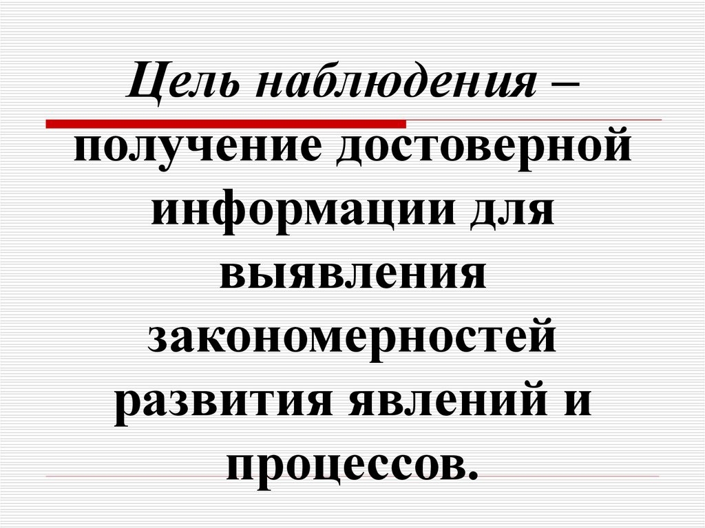 Цель наблюдения. Цель метода наблюдения. Цель наблюдения примеры. Цель наблюдения в психологии.