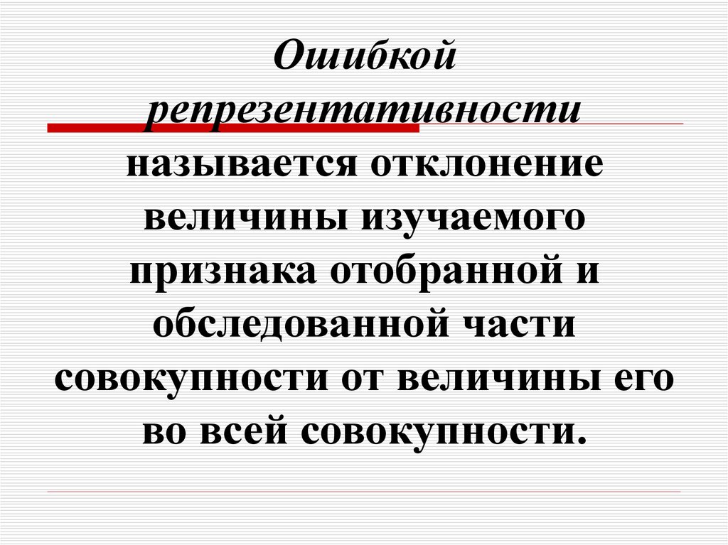 Совокупность прямых. Ошибкой репрезентативности называется. Величины изучаемого признака. Величина изучаемой части совокупности величина всей совокупности. Что называется отклонением.