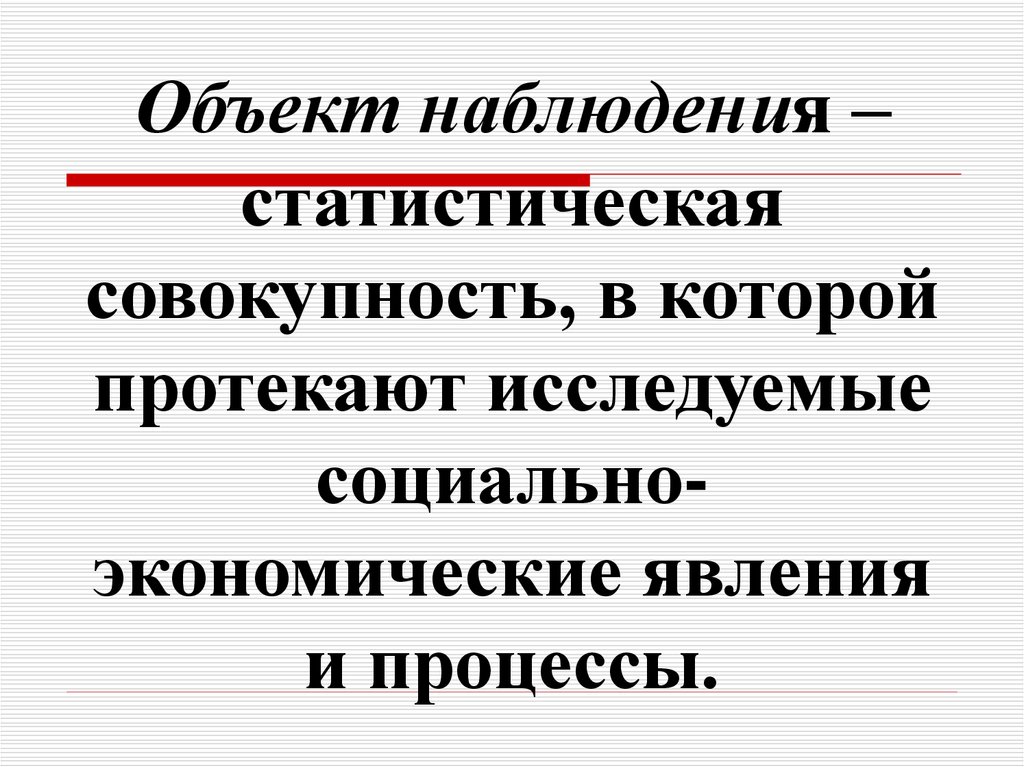 Объект наблюдения это