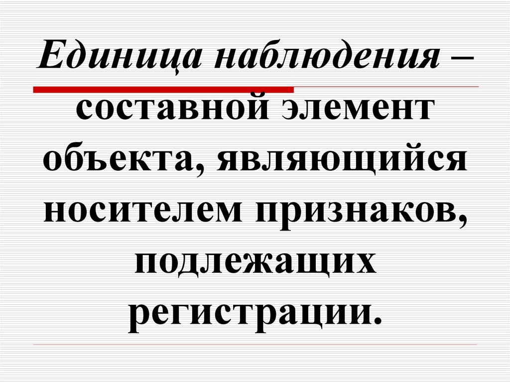 Объект наблюдения единица наблюдения единица совокупности