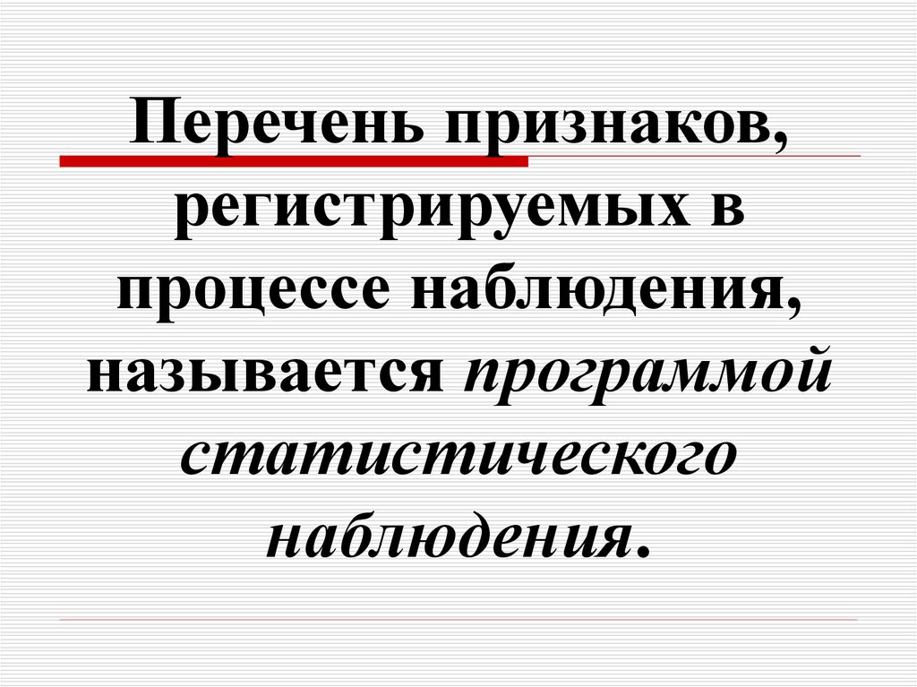 Наблюдением называется процесс