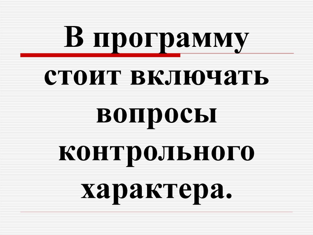 Включи стоит