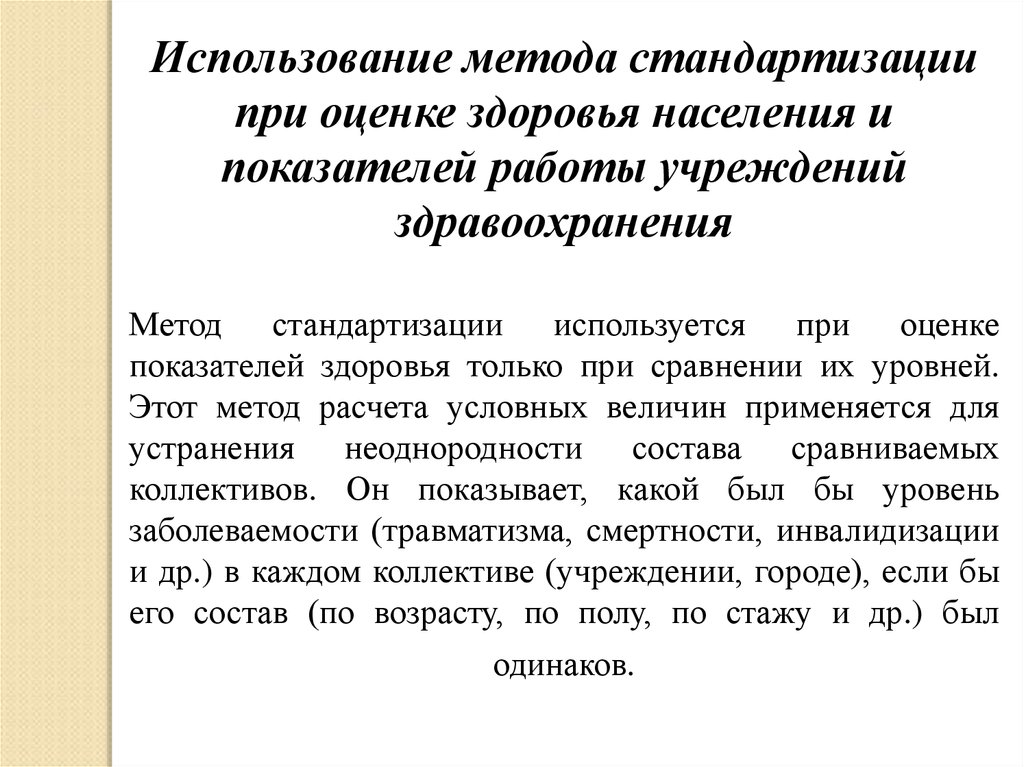 Это стандартизированный метод оценки знаний. Применение метода стандартизации. Метод стандартизации используется для:. Метод стандартизации для оценки здоровья населения. Методы стандартизации ОЗЗ.