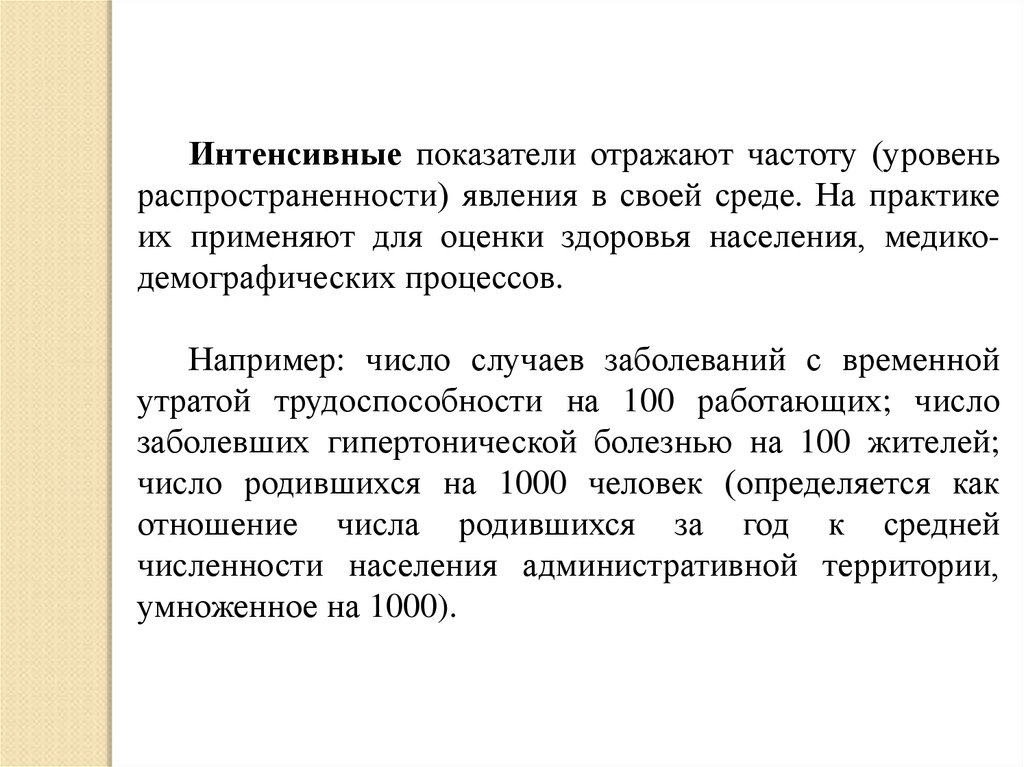 Интенсивный показатель. Интенсивный показатель заболеваемости. Интенсивные показатели отражают. Интенсивный показатель заболеваемости формула.