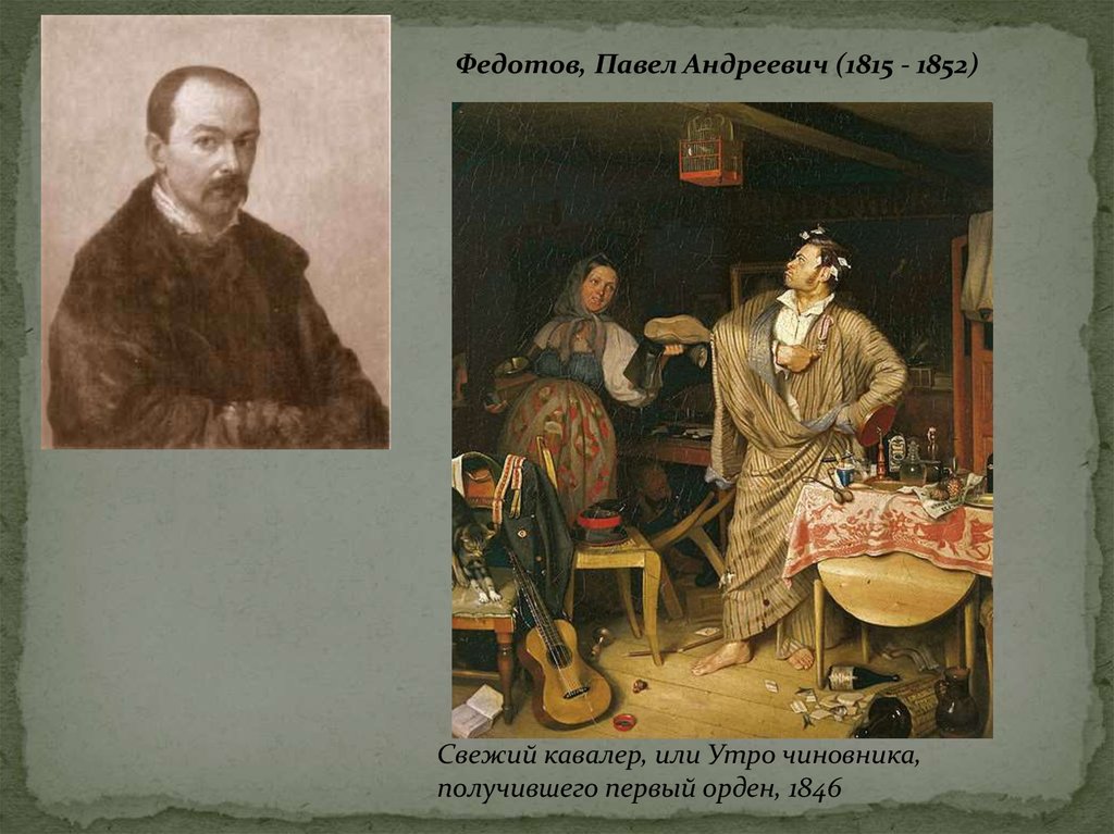 Свежий кавалер. Павел Федотов (1815-1852) - "вдовушка". Павел Андреевич Федотов свежий кавалер. Павел Андреевич Федотов (1815-1852) свежий кавалер. Павел Андреевич Федотов утро чиновника.