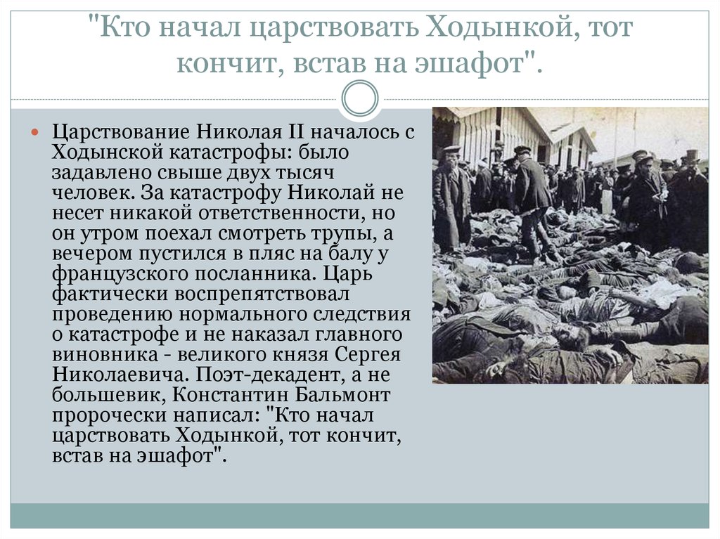 Раз начало 2 начало. Кто начал царствовать Ходынкой. К О начал уарсвовать ходынуоц. Царствовать — Ходынкой. Стихи кто начал царствовать Ходынкой.