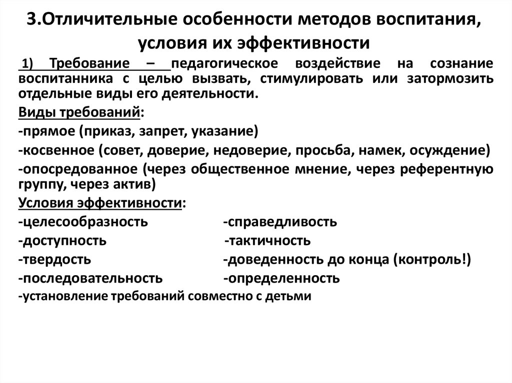 Совместные требования. Метод воспитания требование условия эффективности. Условия эффективности применения методов воспитания. Педагогическое требование это в педагогике. Виды педагогического требования.