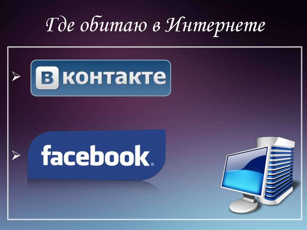 Где обитаю в Интернете