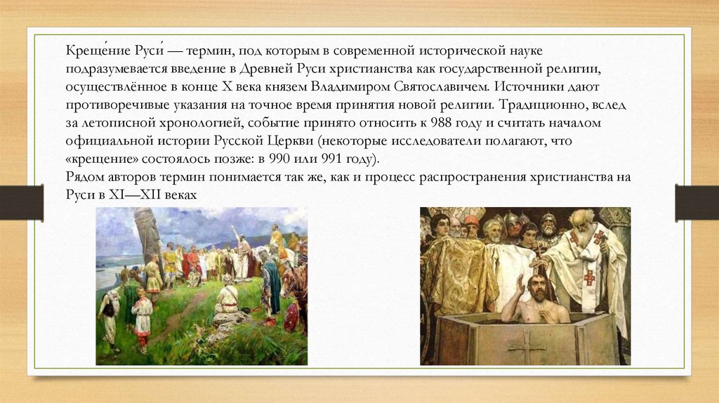 Восточные славяне принятие христианства. Распространение Православия на Руси.