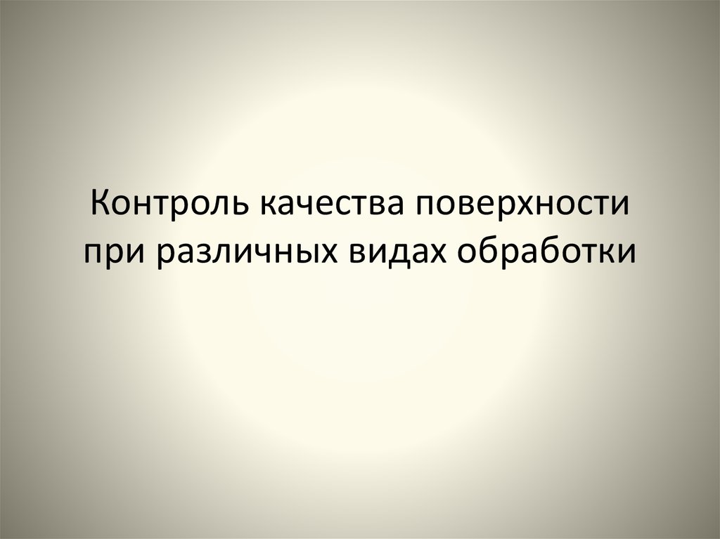 В качестве поверхности использовали