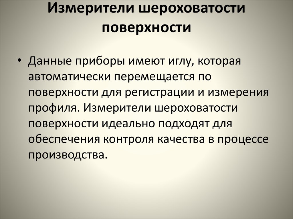 Измерение шероховатости поверхности. Контроль качества шероховатости. Контроль шероховатости поверхности. Средства измерения шероховатости поверхности.