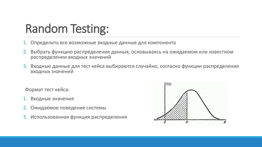 Тест формат. Входные данные функции это. Рандом тест. Тест значения для входных данных. Случайные входные данные.