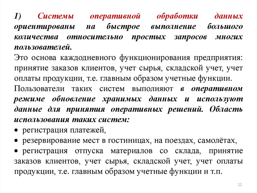 Обработка оперативной информации