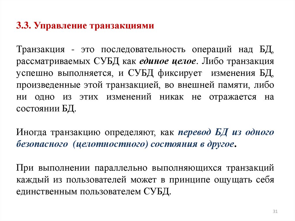 Внешняя транзакция. Управление транзакциями СУБД. Операции над базами данных. Трансакция управления.