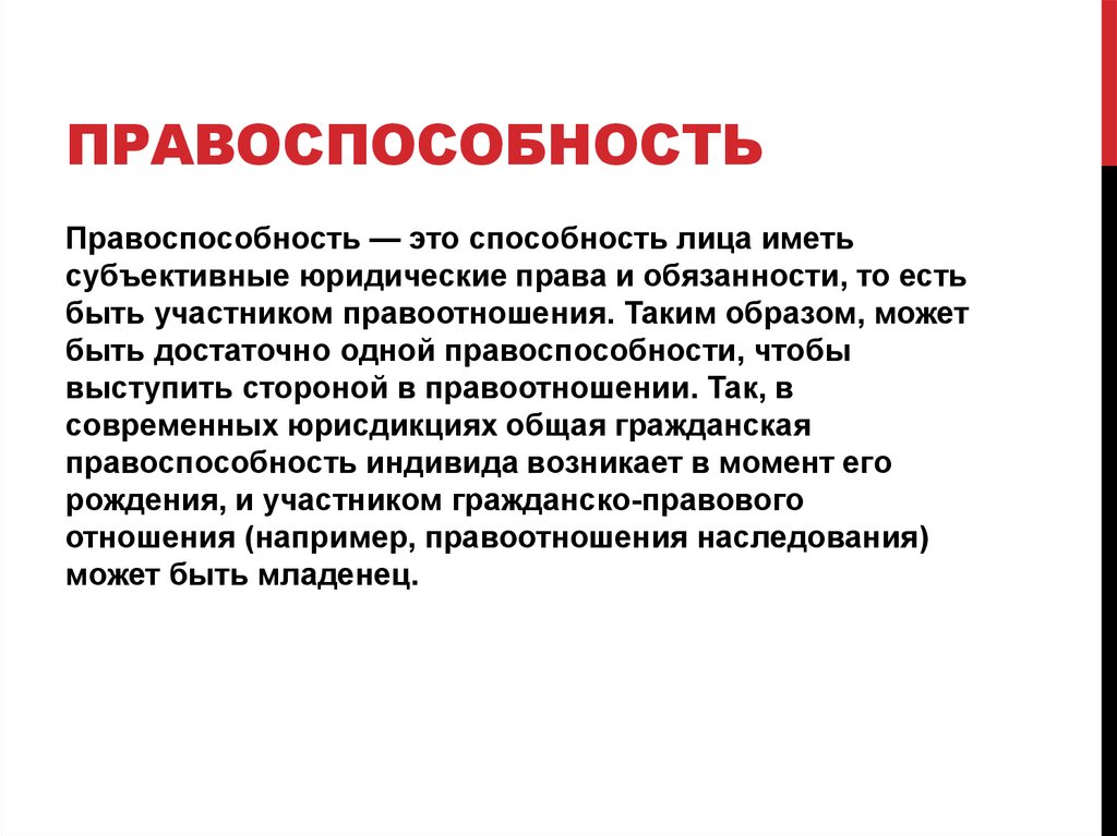 Правосубъектность субъективное право