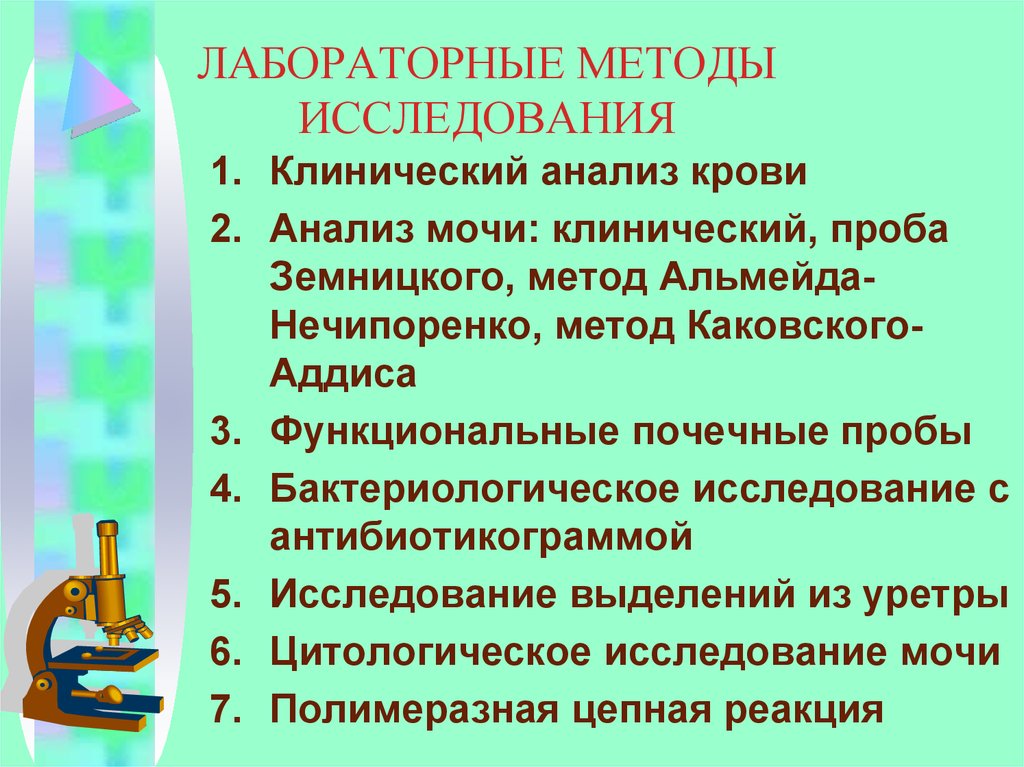 Лабораторные методы исследования презентация