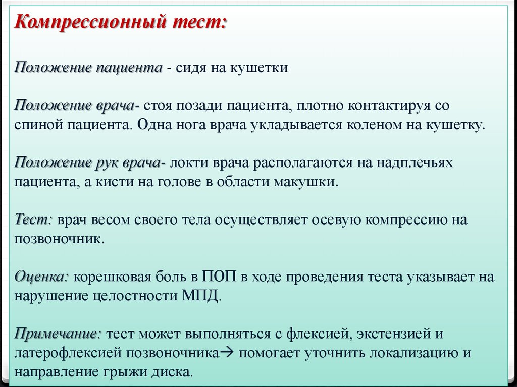 Тест на врача. Компрессионный тест. Положение тест. Тест Джексона компрессионный. Ротационно-компрессионный тест.