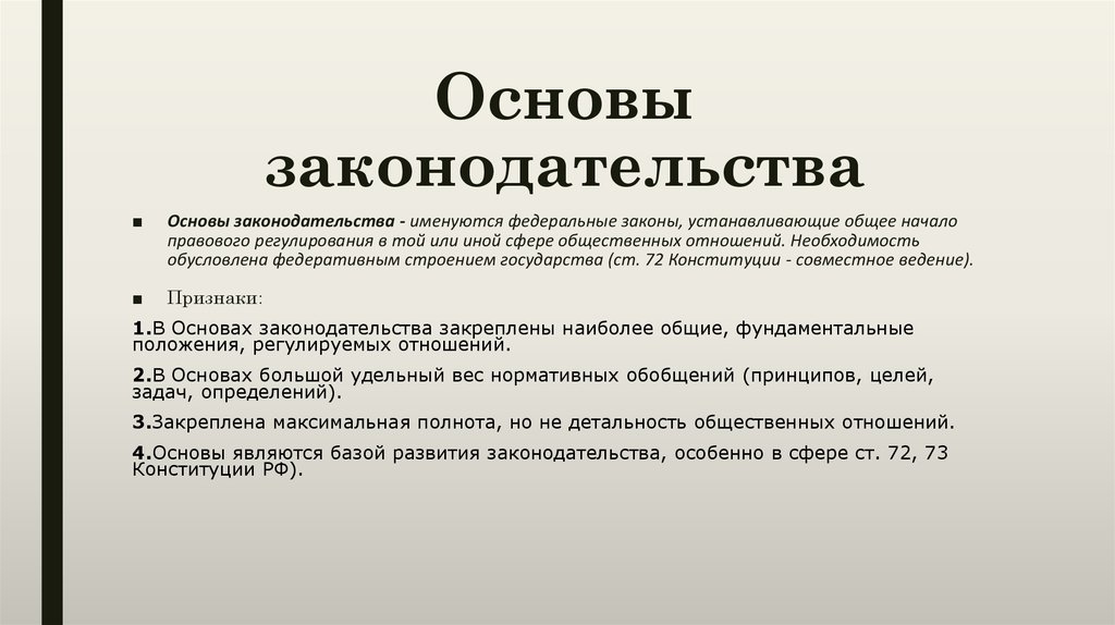 Характеристика российского законодательства