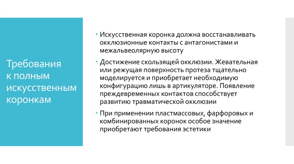 Восстановление должно быть. Требования к искусственным коронкам. Клинические требования предъявляемые к искусственным коронкам. Требования, предъявляемые к полным искусственным коронкам. Искусственная коронка должна:.