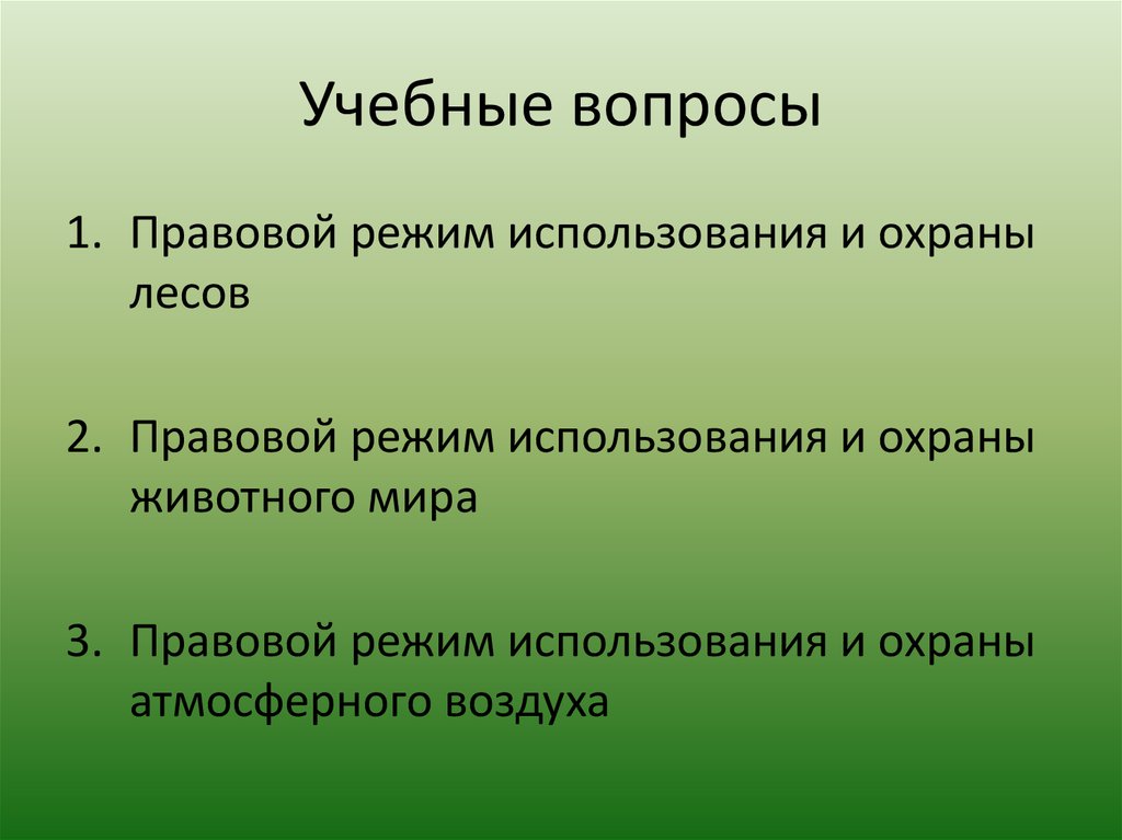 Правовой режим охраны и использования лесов проект